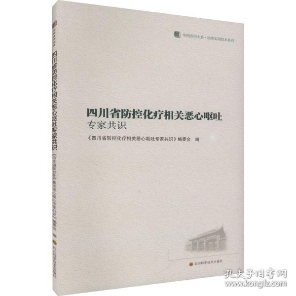 四川省防控化疗相关恶心呕吐专家共识