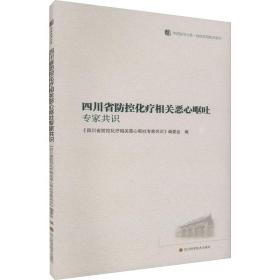 四川省防控化疗相关恶心呕吐专家共识