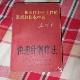 快速针刺疗法1969年1月第一版1969年10月第二次印刷