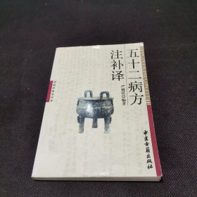 五十二病方注补译：原始医台疗学