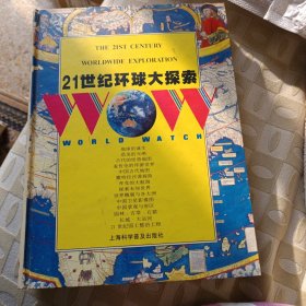 21世纪环球大探索