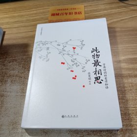 此物最相思：古典诗词爱情物语