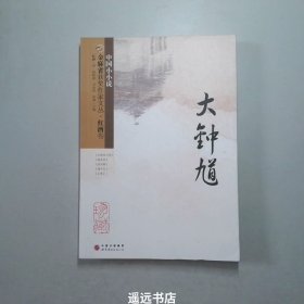 金麻雀获奖作家文丛  红酒卷（大钟馗）