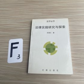 法律實(shí)踐研究與探索（作者簽名）