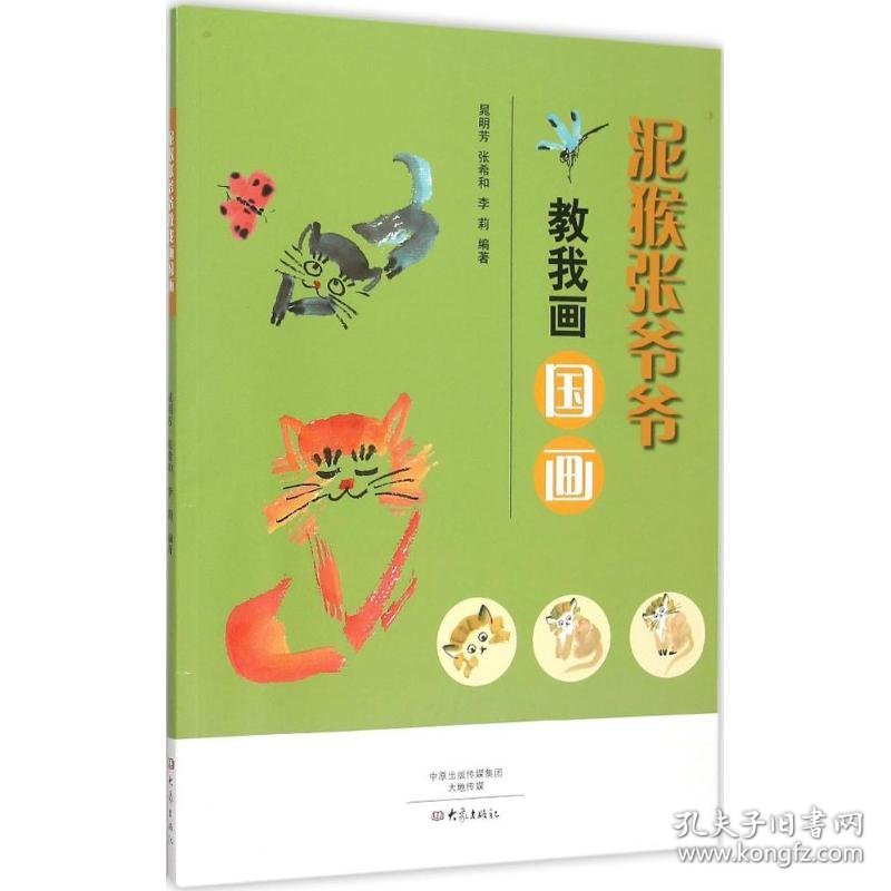 泥猴张爷爷教我画国画