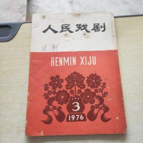 人民戏剧 1976 3