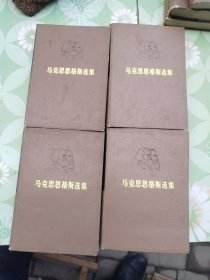 马克思恩格斯选集1-4卷