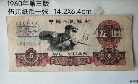 1960年第三版伍元炼钢纸币一张