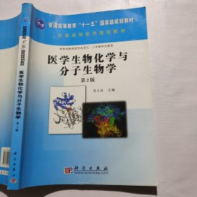 医学生物化学与分子生物学