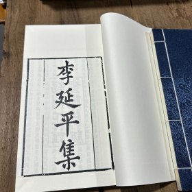 ［现代影印］李延平集