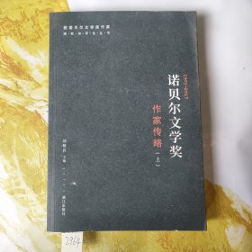 诺贝尔文学奖作家传略上