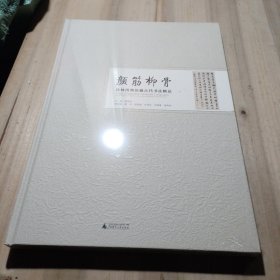 颜筋柳骨——桂林博物馆藏古代书法精品（未拆封）