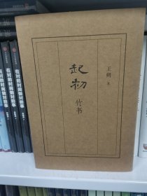 起初·竹书（王朔新书，由缰一梦追问山海人神，丈量万古荣枯。王朔的文学新高峰）