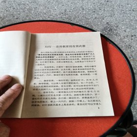 怎样画幻灯片（修订本）