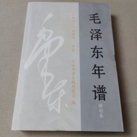毛泽东年谱(1893-1949)(修订本)
