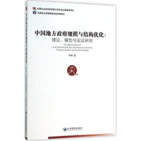 中国地方规模与结构优化:理论、模型与实证研究:theories, models and itive studies 社会科学总论、学术 罗植