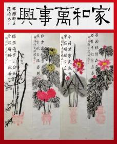 范成元国画梅兰竹菊