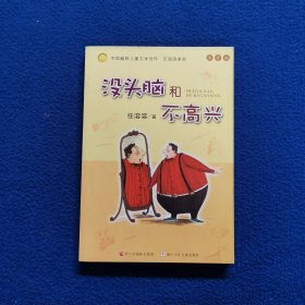 没头脑和不高兴：中国幽默儿童文学创作·任溶溶系列