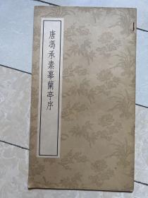 唐冯承素摹兰亭序
