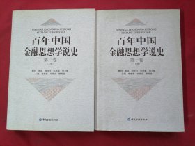 百年中国金融思想学说史 第一卷 上下