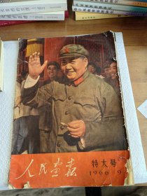 人民画报特大号 1966年9期