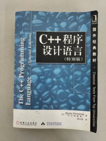 C++程序设计语言（特别版）