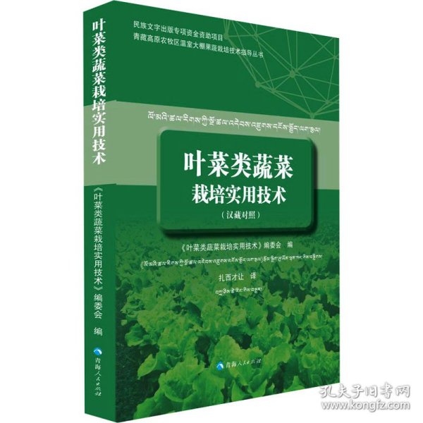 叶菜类蔬菜栽培实用技术（汉藏对照）