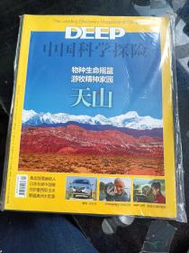 中国科学探险 2013年第9期