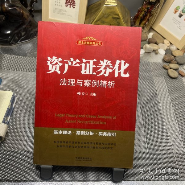 资产证券化法理与案例精析