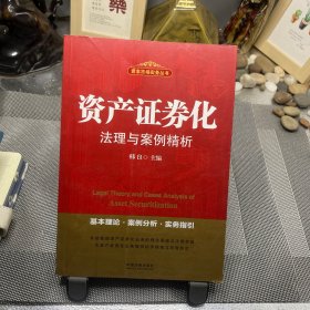 资产证券化法理与案例精析