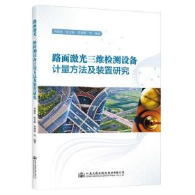 路面激光三维检测设备计量方法及装置研究 周毅姝 ，人民交通出版社股份有限公司