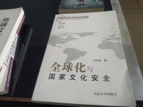 全球化与国家文化安全（全球化与中国文化发展研究丛书）