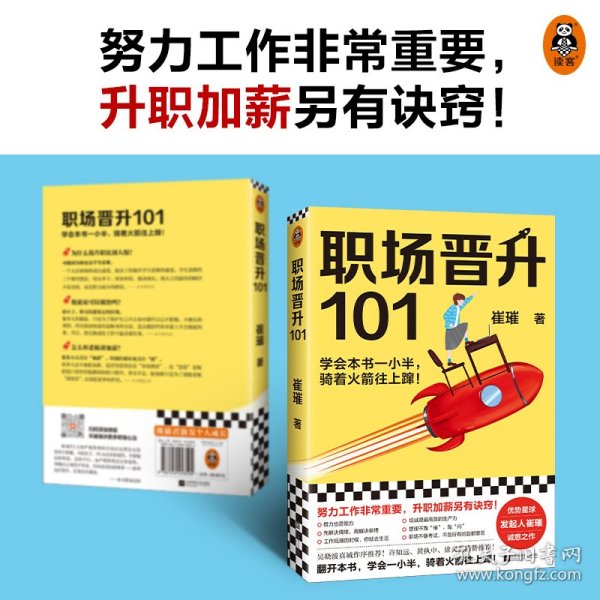 职场晋升101（学会本书一小半，骑着火箭往上蹿！30万人验证过的职场干货，解决长期痛点！努力工作非常重要，升职加薪另有诀窍！）