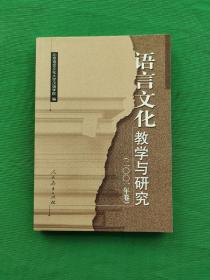 语言文化教学与研究.二○○一年卷