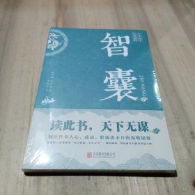 中华国学经典精粹·处世谋略必读本：智囊（未拆封）