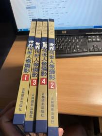 世界传世人像摄影  （全四卷）保证正版  照片实拍    合售    J84