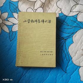 小學教師怎樣上課