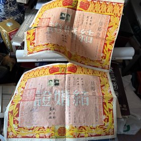 1953年上海市静安区结婚证书一对、