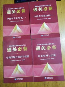 通关必备：中药学专业知识(一二)＋中药学综合知识与技能＋药事管理与法规（4本合售）