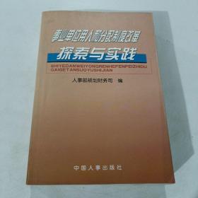 事业单位用人和分配制度改革探索与实践