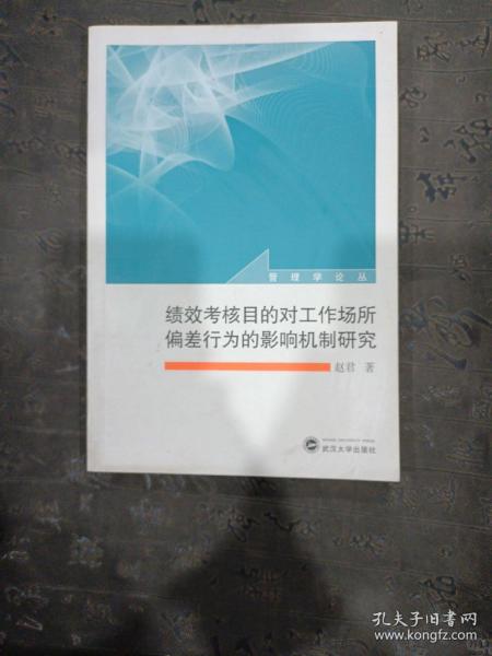 管理学论丛：绩效考核目的对工作场所偏差行为的影响机制研究