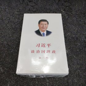 习近平谈治国理政·第二卷