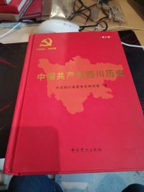 中国共产党四川历史. 第2卷, 1949～1978 精装