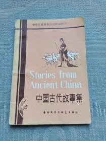 中国古代故事集