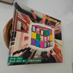 當(dāng)代 建筑室內(nèi)設(shè)計集，