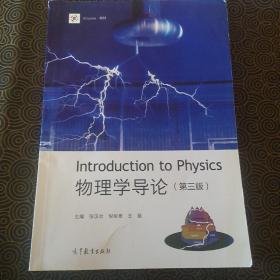 Introduction to Physics 物理学导论(第三版) 发黄