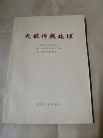 大锻件热处理