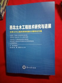 西北土木工程技术研究与进展：甘肃土木工程科学研究院50周年论文集