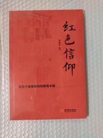 红色信仰：党员干部保密传统教育手册