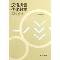 【正版书籍】汉语拼音优化教学实验教材